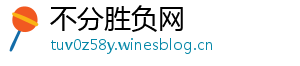 不分胜负网